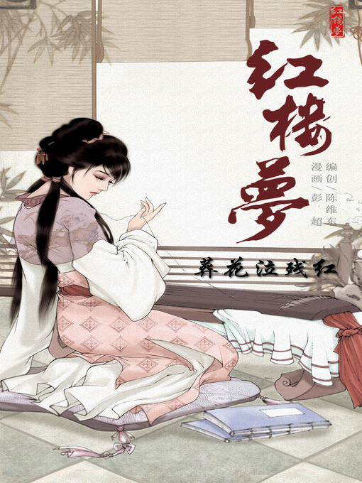 Cover image for 红楼梦08-葬花泣残红